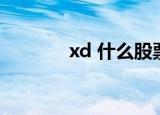 xd 什么股票（xd 什么意思）