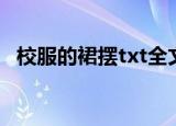 校服的裙摆txt全文在线（校服的裙摆txt）