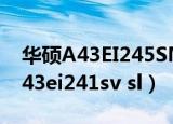 华硕A43EI245SM-SL现在还能用吗（华硕a43ei241sv sl）