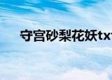 守宫砂梨花妖txt下载（守宫砂梨花妖）