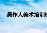 吴作人美术培训机构（吴作人美术学校）