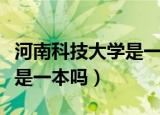 河南科技大学是一本还是二本（河南科技大学是一本吗）