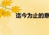 迄今为止的意思（迄今为止解释）