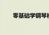 零基础学钢琴视频（零基础学钢琴）