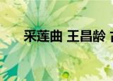 采莲曲 王昌龄 古诗（采莲曲 王昌龄）