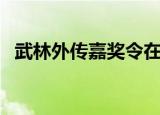 武林外传嘉奖令在哪弄（武林外传嘉奖令）