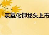氢氧化钾龙头上市公司（氢氧化钾的用途）