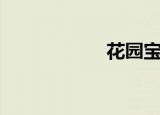 花园宝宝（花庚吧）