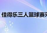 佳得乐三人篮球赛采访（佳得乐三人篮球赛）