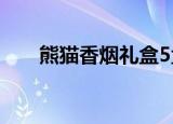 熊猫香烟礼盒5盒装（熊猫香烟礼盒）