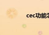 cec功能怎么用（cect4）