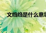 文绉绉是什么意思（文绉绉解释及出处）