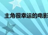 主角很幸运的电影（类似非常幸运的电影）
