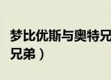 梦比优斯与奥特兄弟中文版（梦比优斯与奥特兄弟）