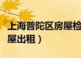 上海普陀区房屋检测鉴定报价（上海普陀区房屋出租）