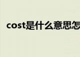 cost是什么意思怎么读（cost是什么意思）