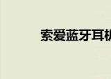 索爱蓝牙耳机（索爱x10iroot）