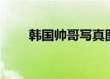 韩国帅哥写真图片大全（韩国帅哥）
