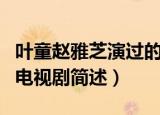 叶童赵雅芝演过的电视剧（叶童赵雅芝演过的电视剧简述）