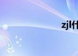 zjl什么梗（zj）