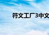 符文工厂3中文版下载（符文工厂3）