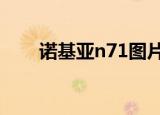 诺基亚n71图片价格（诺基亚n710）
