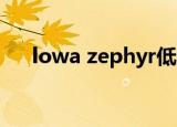 lowa zephyr低帮测评（lowa怎么读）