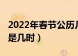 2022年春节公历几月几号（2022年春节公历是几时）