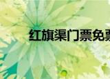 红旗渠门票免票范围（红旗渠门票）