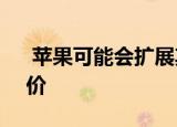  苹果可能会扩展其Apple TV +免费试用报价
