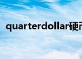 quarterdollar硬币价值（quarterdollar）