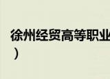 徐州经贸高等职业学校录取分数线（徐州经贸）