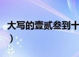 大写的壹贰叁到十整读法（大写的壹贰叁到十）