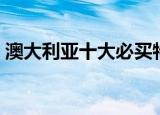 澳大利亚十大必买特产（澳大利亚特产介绍）