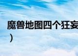 魔兽地图四个狂妄的灵魂（魔兽地图四方战争）