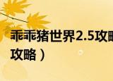乖乖猪世界2.5攻略（乖乖猪世界2 4百倍经验攻略）