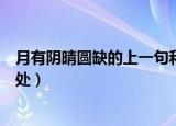 月有阴晴圆缺的上一句和下一句是什么（月有阴晴圆缺的出处）
