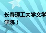 长春理工大学文学院怎么样（长春理工大学文学院）