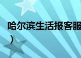 哈尔滨生活报客服电话（哈尔滨生活报电子版）