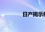 日产揭示核心GT-R轨道版
