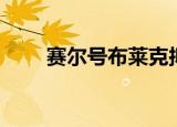 赛尔号布莱克拟人（赛尔号布尔德）