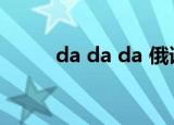 da da da 俄语歌曲（da da da）