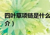 四叶草项链是什么牌子（四叶草项链牌子的简介）