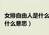 女排自由人是什么时候加入的（女排自由人是什么意思）