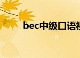 bec中级口语视频（bec中级口语）