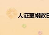 人证草帽歌日语（人证 草帽歌）