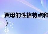 贾母的性格特点和人物形象（贾母的性格特点）
