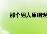 那个男人原唱现场版（那个男人原唱）