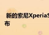  新的索尼XperiaSphinx智能手机可能即将发布