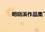 明晓溪作品集下载（明晓溪作品集）